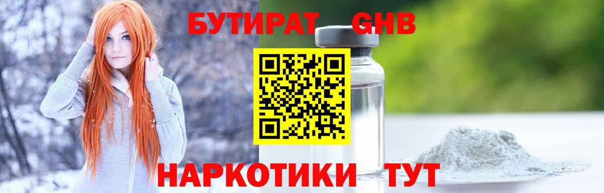 БУТИРАТ GHB Видное